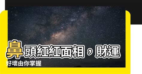 鼻頭紅紅面相|鼻頭紅紅面相科普